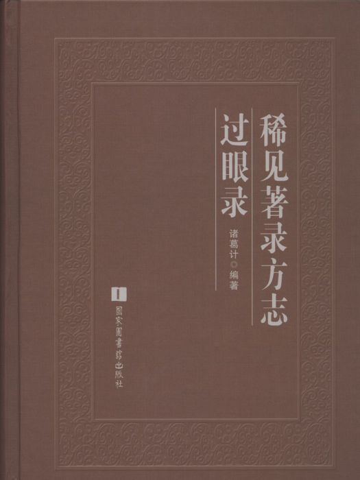 稀見著錄方誌過眼錄