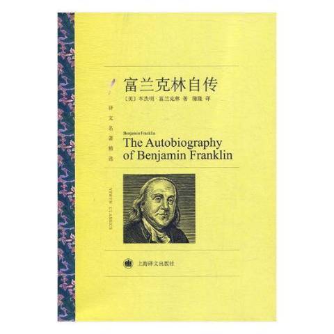 富蘭克林自傳(2018年上海譯文出版社出版的圖書)