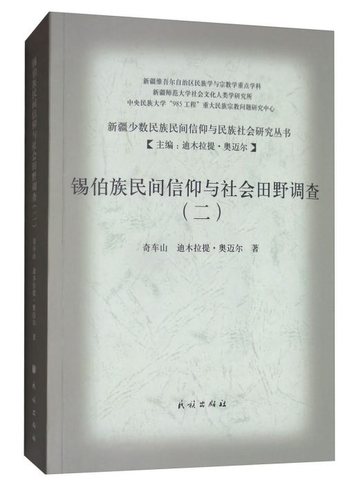 錫伯族民間信仰與社會田野調查2