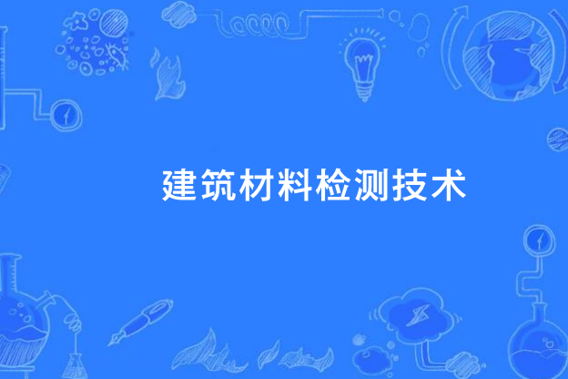 建築材料檢測技術(中國中等職業教育專業)