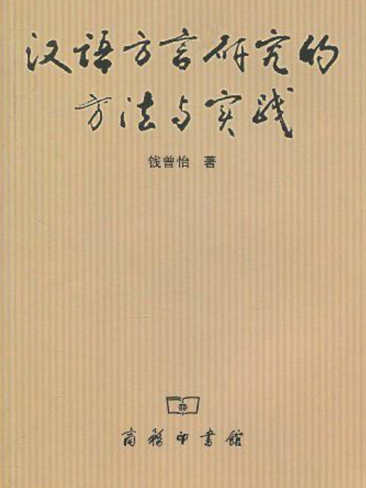 漢語方言研究的方法與實踐