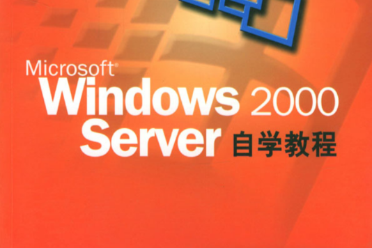 Windows 2000 Server 中文版自學教程