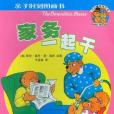 家務一起乾-親子時刻圖畫書