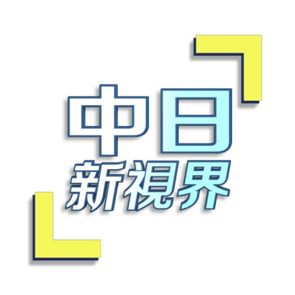 中日新視界