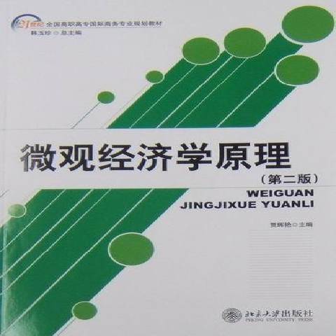 個體經濟學原理(2010年北京大學出版社出版的圖書)