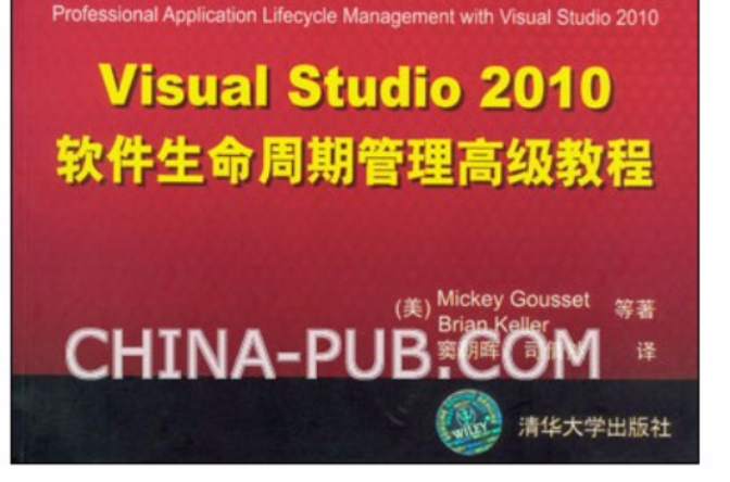 Visual Studio 2010軟體生命周期管理高級教程