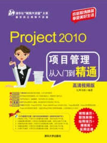 Project 2010項目管理從入門到精通（高清視頻版）(2012年12月清華大學出版社出版的圖書)