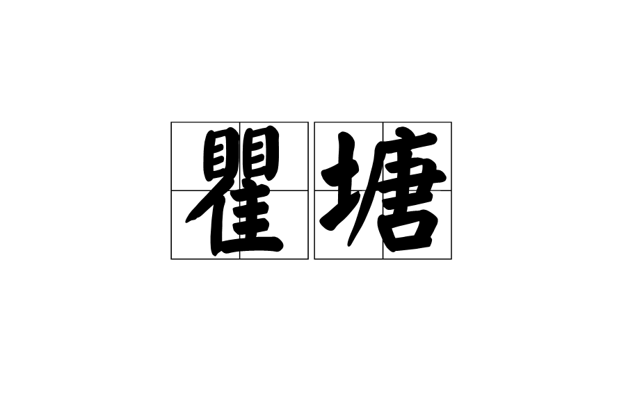 瞿塘(漢語辭彙)