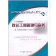 全國二級建造師執業資格考試用書：建築工程管理與實務