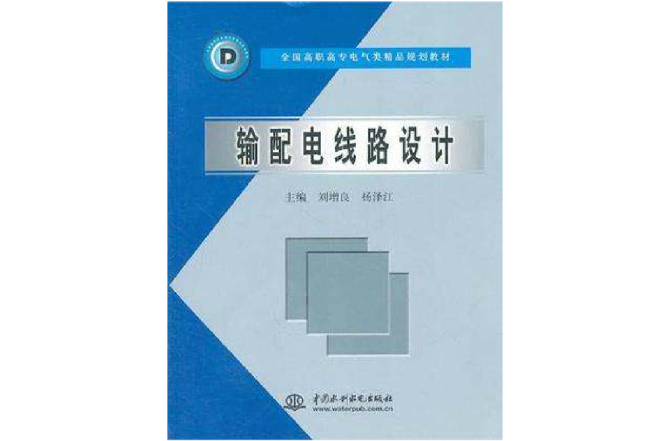 輸配電線路設計/全國高職高專電氣類精品規劃教材(輸配電線路設計)