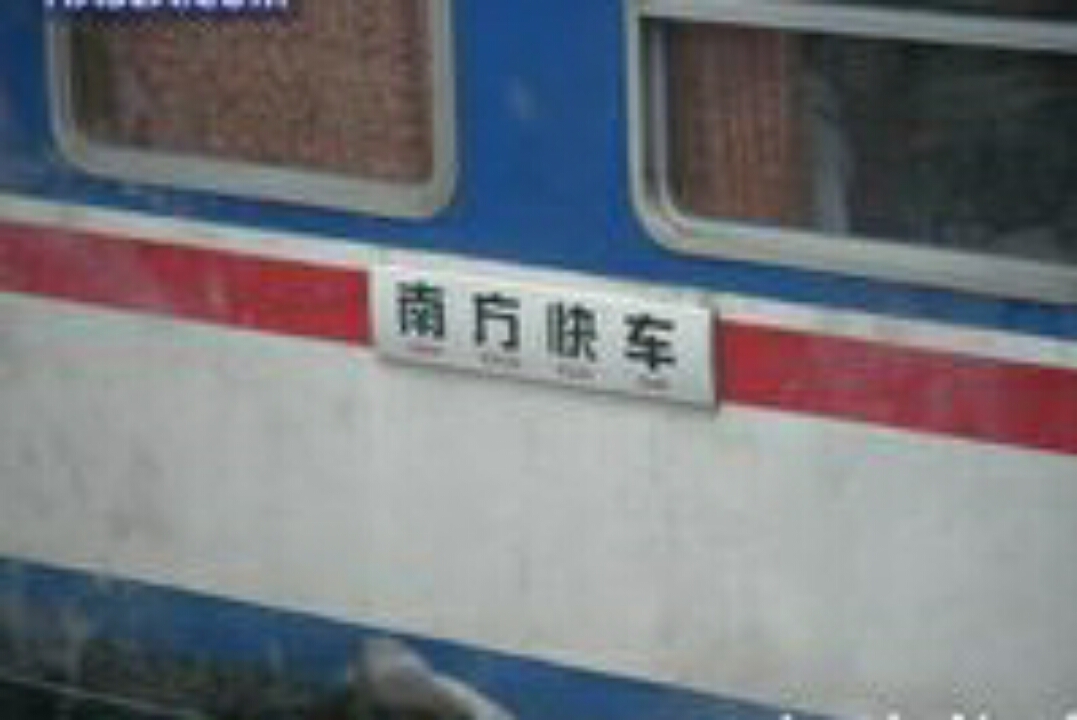 南方快車(廣東鐵青開行的豪華旅遊專列名稱)