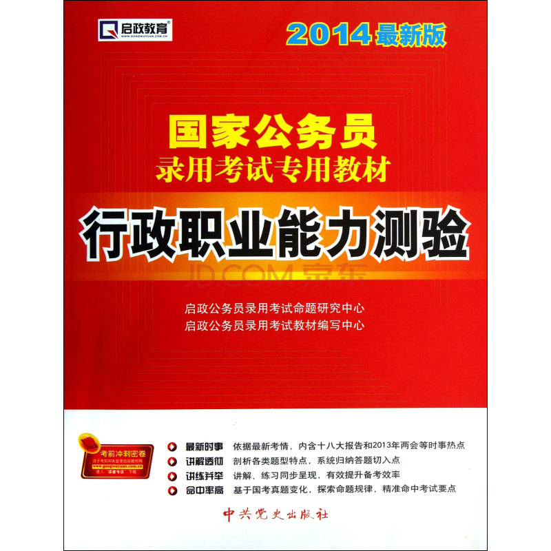 公務員錄用考試專用教材行政職業能力測驗