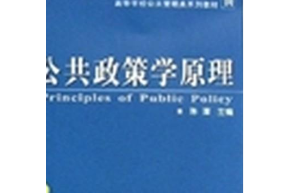 公共政策學原理(2008年武漢大學出版社出版的圖書)