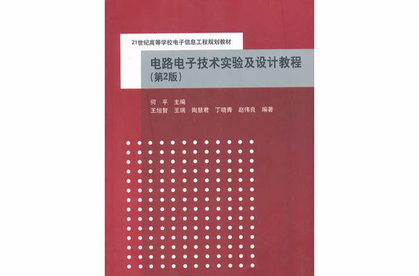 電路電子技術實驗及設計教程（第二版）