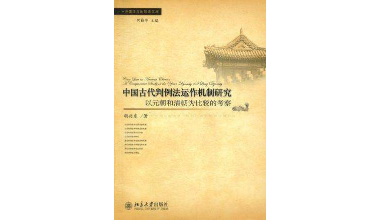 中國古代判例法運作機制研究