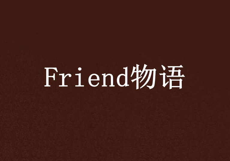 Friend物語