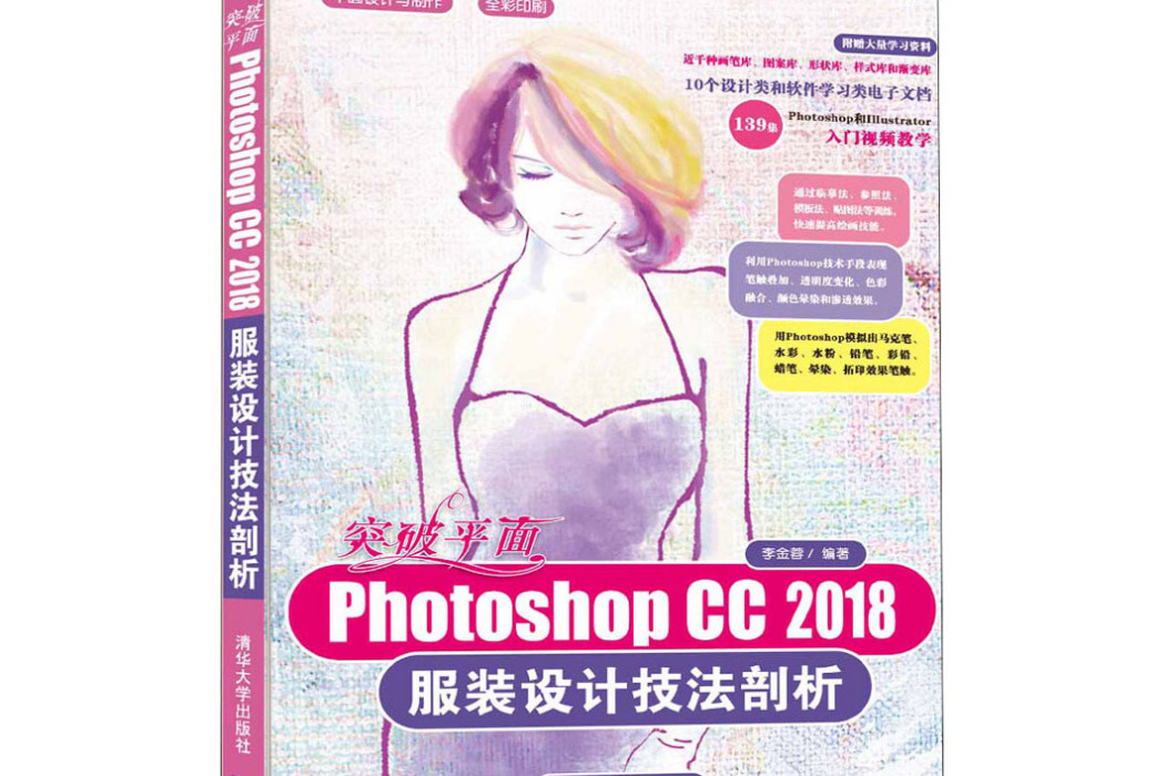 突破平面Photoshop CC 2018服裝設計技法剖析