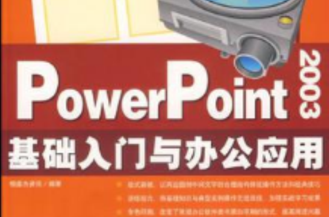 PowerPoint2003基礎入門與辦公套用