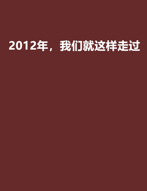 2012年，我們就這樣走過