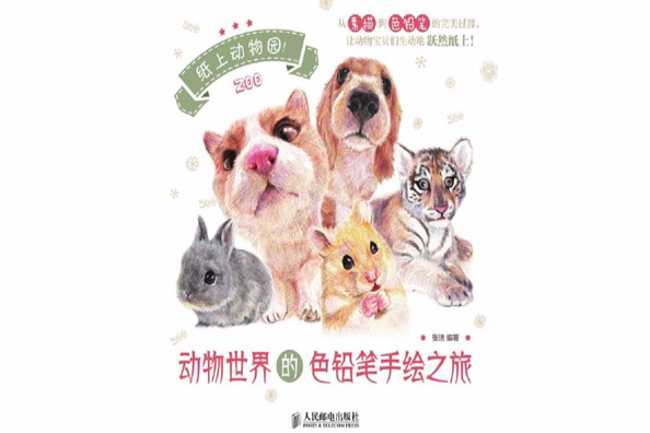 紙上動物園！(2014年文化藝術出版分社出版的圖書)