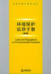 環境保護法律手冊（第2版）——常用法律手冊系列7