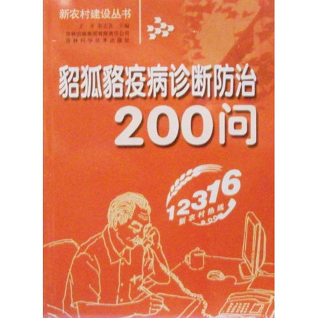 貂狐貉疫病診斷防治200問