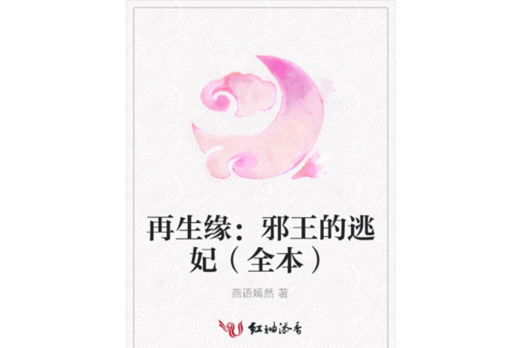 再生緣：邪王的逃妃（全本）