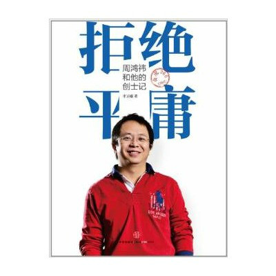 拒絕平庸(天宇著中國致公出版社出版圖書)