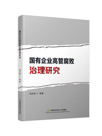 國有企業高管腐敗治理研究