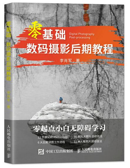 零基礎數碼攝影后期教程