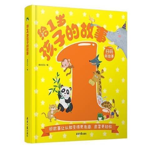 給1歲孩子的故事(2019年北京日報出版社出版的圖書)