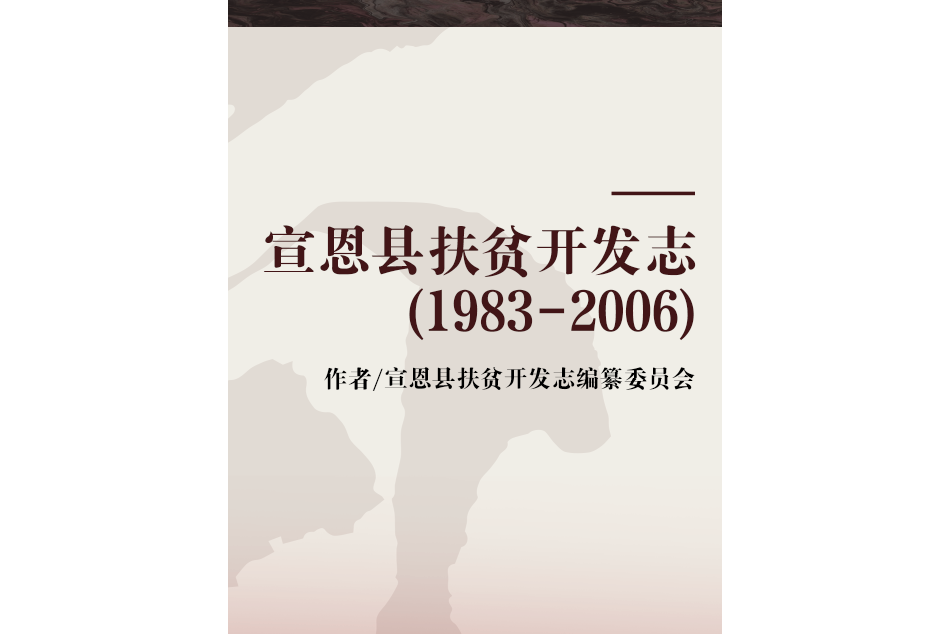 宣恩縣扶貧開發志(1983-2006)