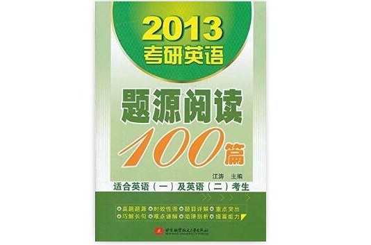 2013考研英語題源閱讀100篇