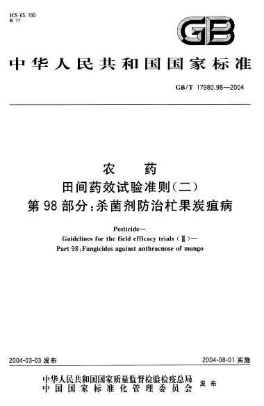 農藥田間藥效試驗準則（二） 第98部分：殺菌劑防治杧果炭疽病