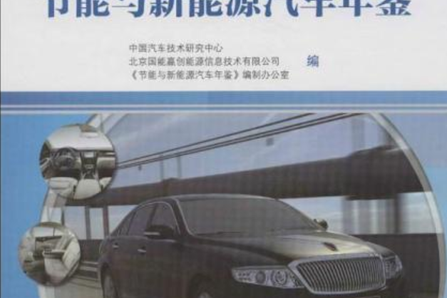 節能與新能源汽車年鑑·2012