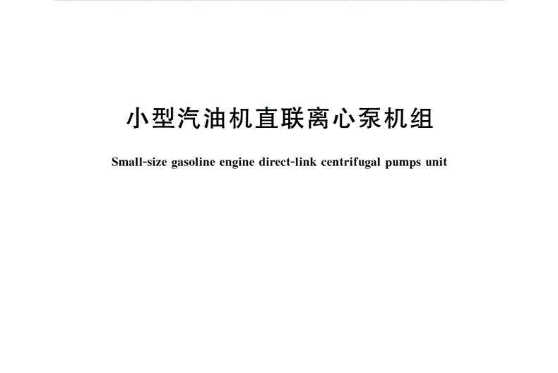 小型汽油機直聯離心泵機組