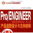 Pro/ENGINEER Wildfire 4.0產品造型設計與範例精解(書籍)