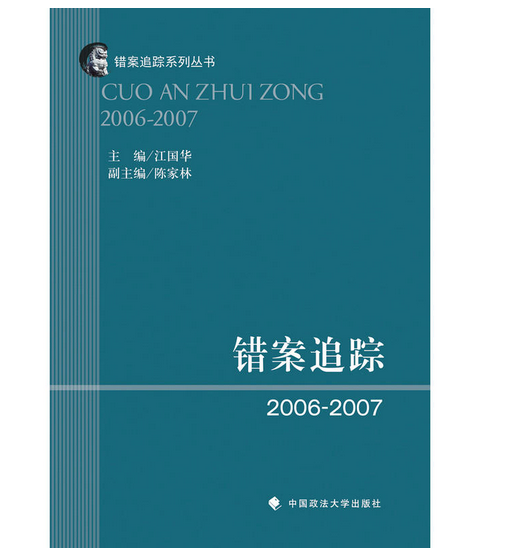 錯案追蹤·2006～2007