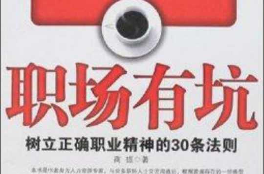 職場有坑：樹立正確職業精神的30條法則