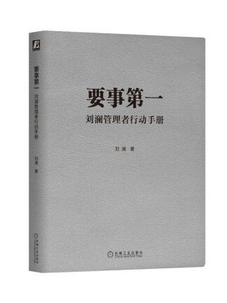 要事第一：劉瀾管理者行動手冊