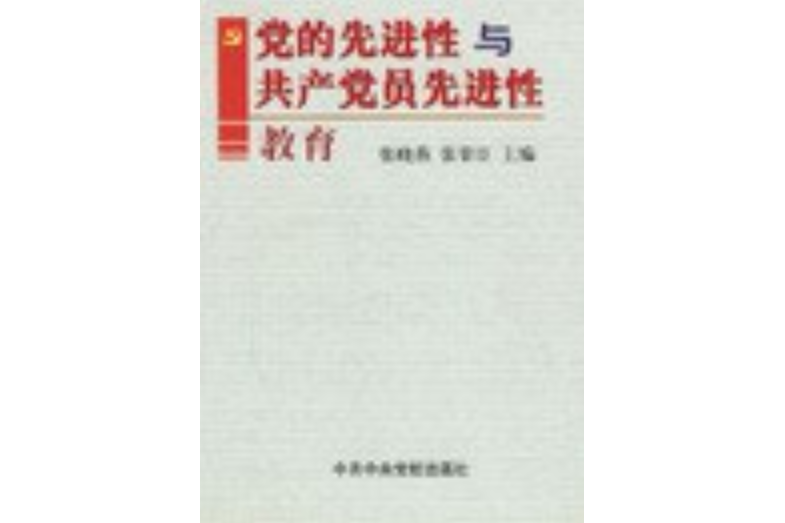 黨的先進性與共產黨員先進性教育