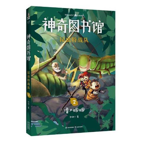 神奇圖書館2：昆蟲特戰隊殭屍蟈蟈