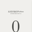 從零開始學Python