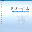 共飲一江水——長江三角洲區域經濟發展研究