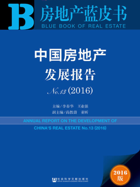 中國房地產發展報告(No.13·2016)