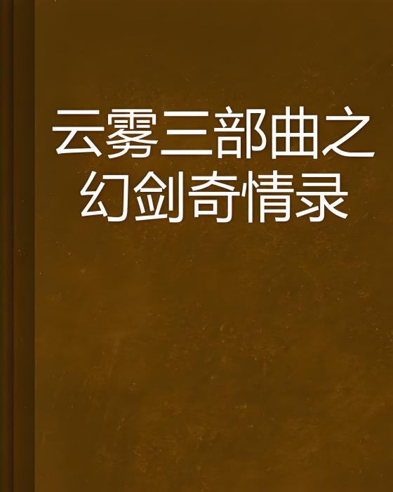 雲霧三部曲之幻劍奇情錄