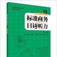 標準商務日語聽力