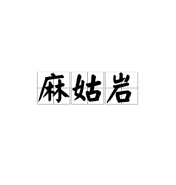 麻姑岩(麻姑岩詩詞)