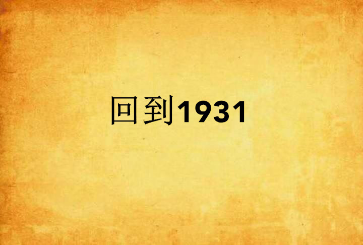 回到1931