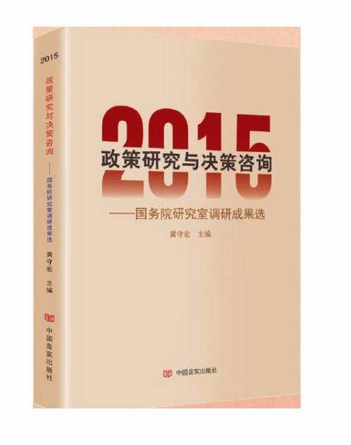 2015政策研究與決策諮詢